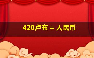 420卢布 = 人民币